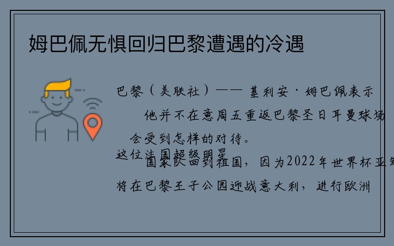 姆巴佩无惧回归巴黎遭遇的冷遇