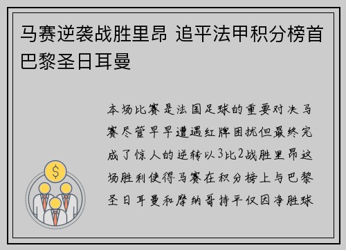 马赛逆袭战胜里昂 追平法甲积分榜首巴黎圣日耳曼