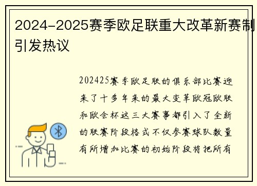 2024-2025赛季欧足联重大改革新赛制引发热议