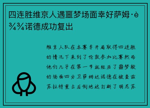 四连胜维京人遇噩梦场面幸好萨姆·达诺德成功复出